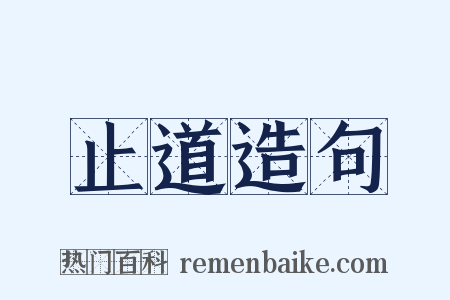 止道造句是什么意思的图片